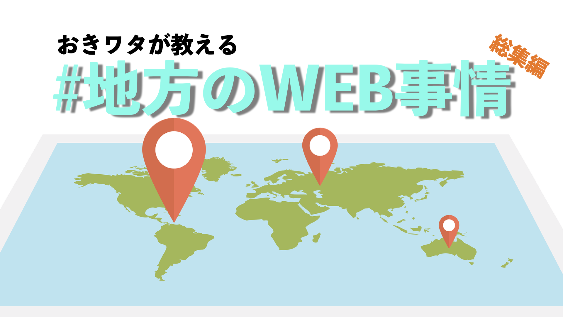 地方のWEB事情