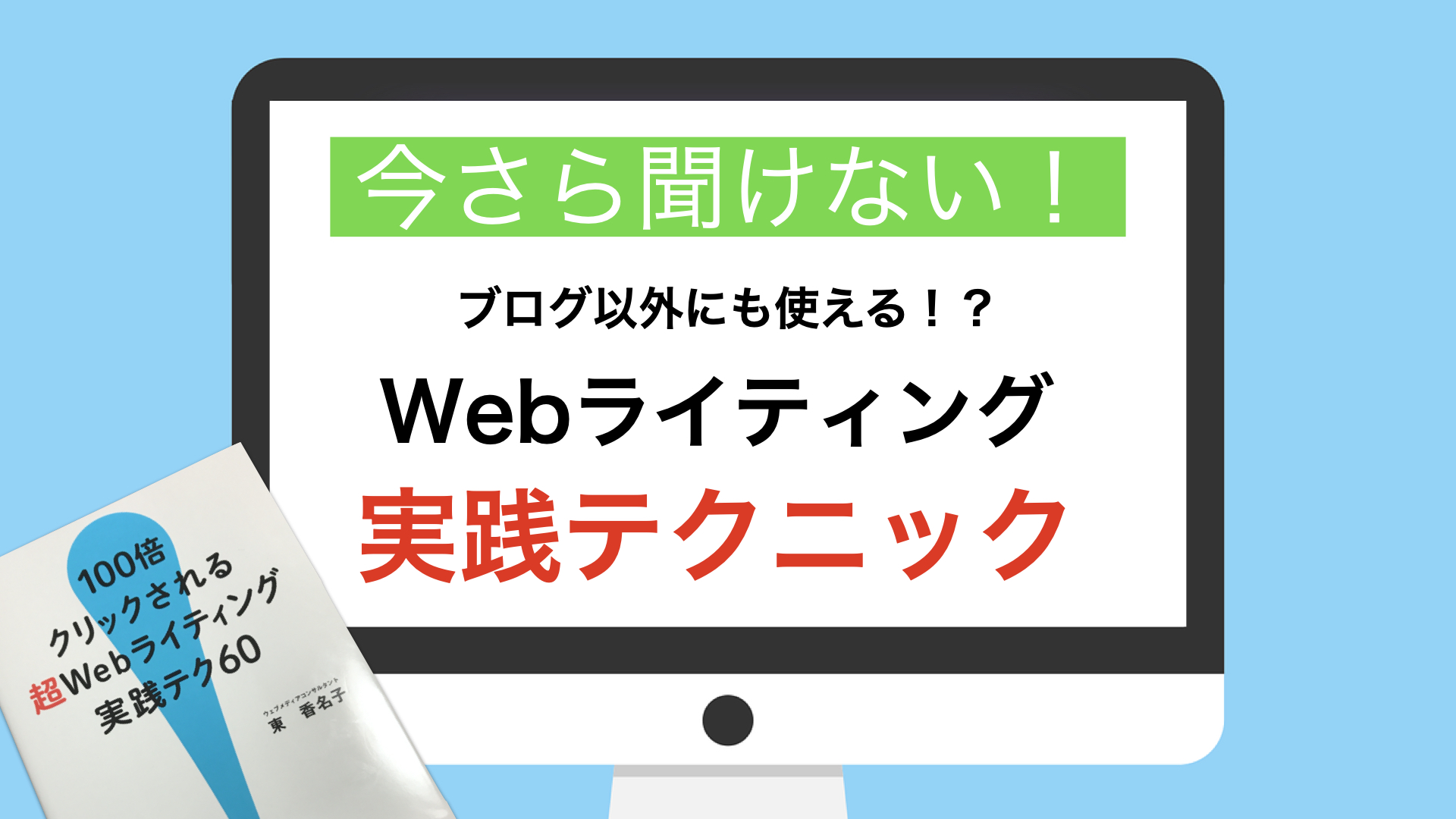 今さら聞けない！ブログ以外にも使える実践Webライティングテクニック