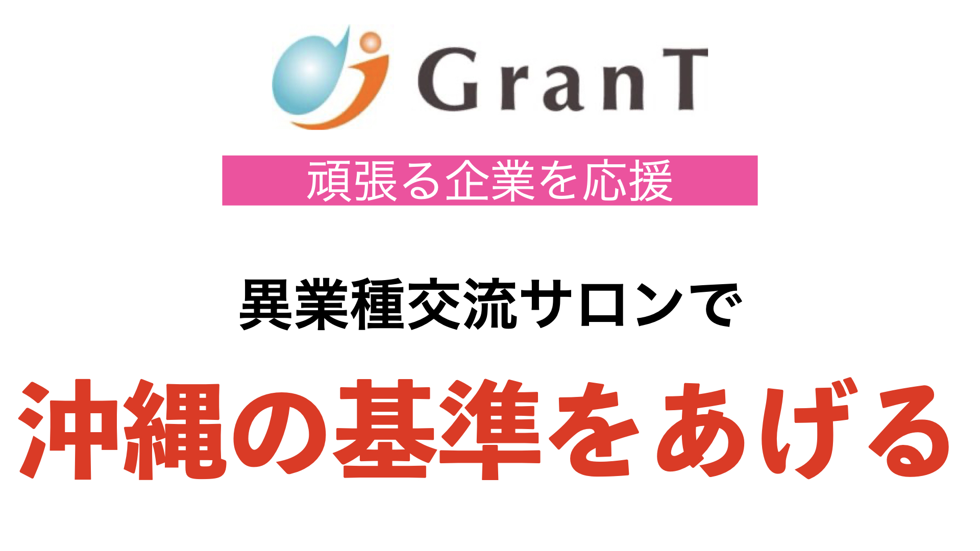 GranT株式会社