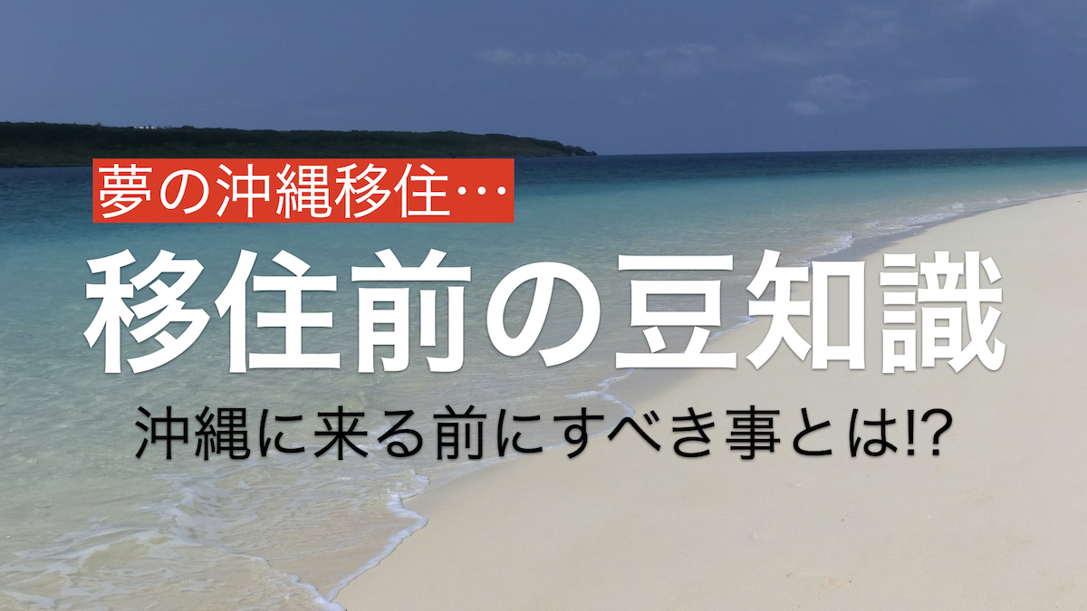 【移住前の豆知識】沖縄移住の前に知っておくべきこと（沖縄県民が教えます）