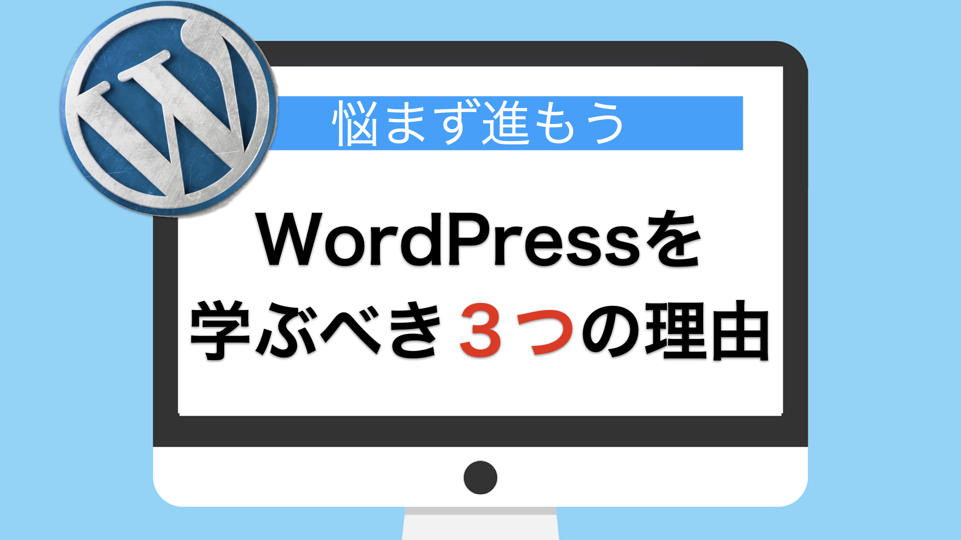 ワードプレスを学ぶべき３つの理由【悩まず前に進もう】