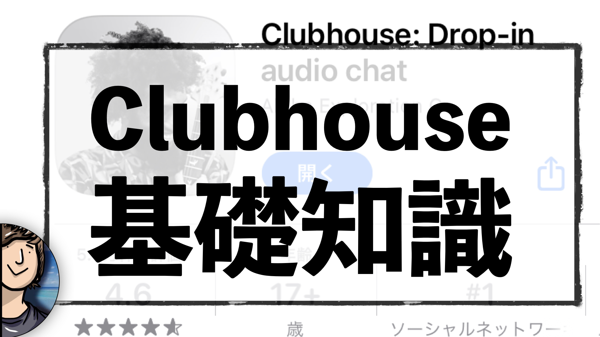 クラブハウスの使い方と注意点 使用方法の図解あり おきわたブログ