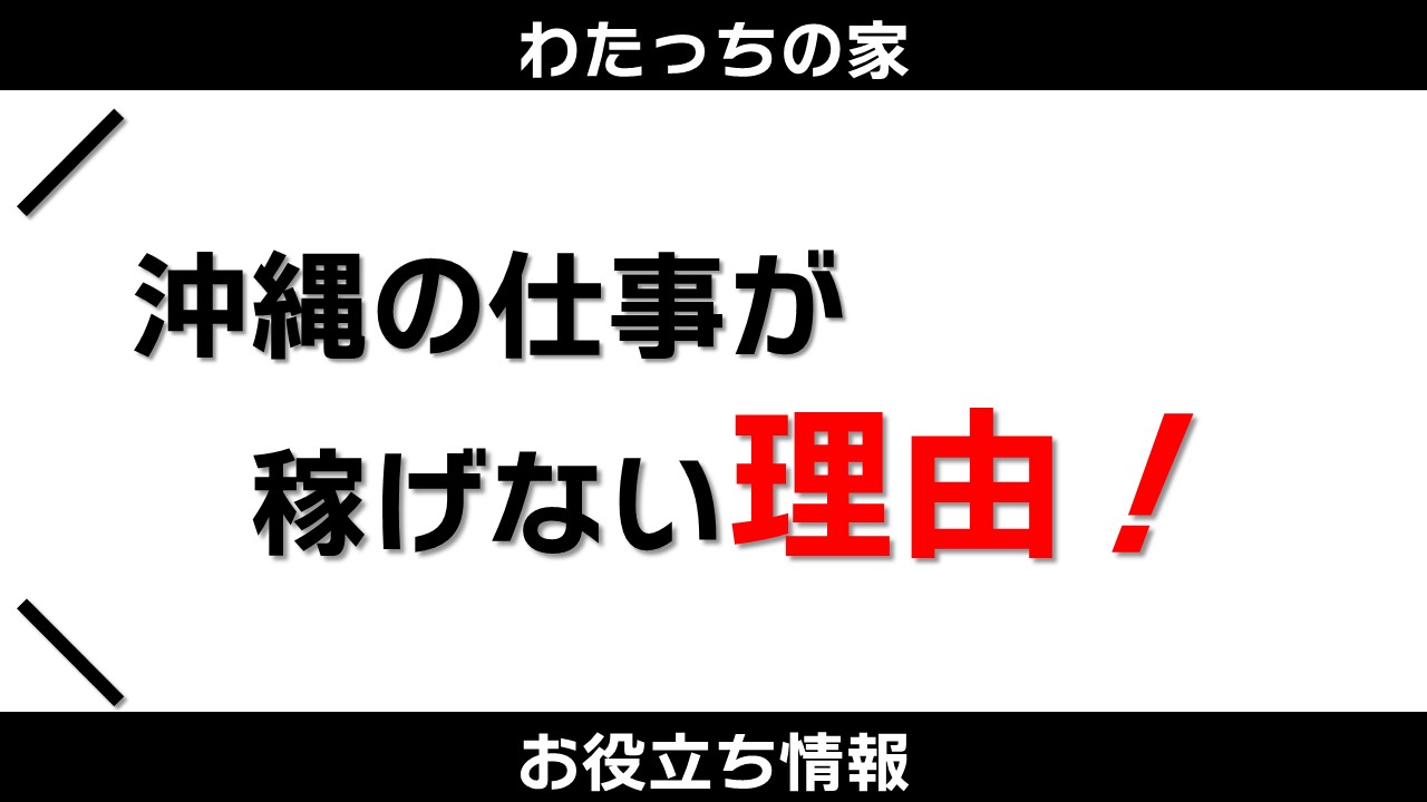 沖縄ってマジで稼げない もう転職に失敗したくない人へ わたっちの家 おきわたブログ