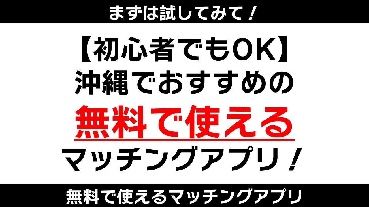 初心者でもok 沖縄でおすすめの無料で使えるマッチングアプリ わたっちのブログ