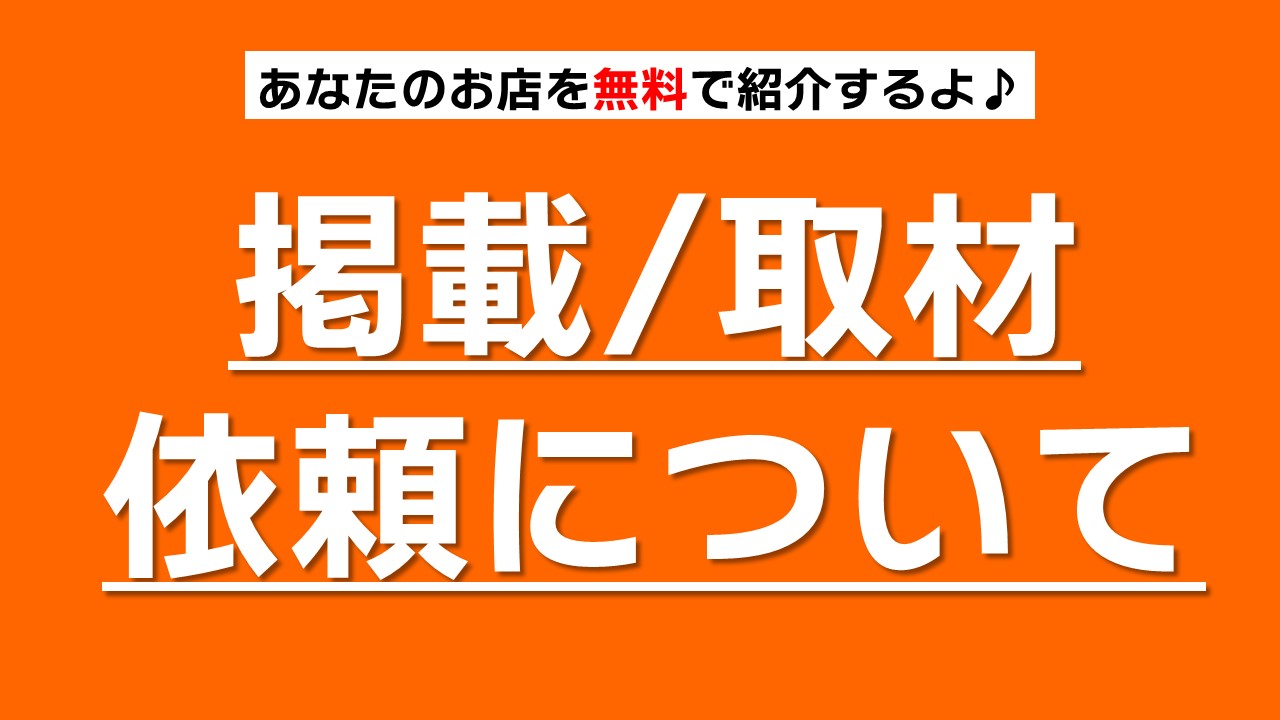 わたっちの家　掲載取材依頼について