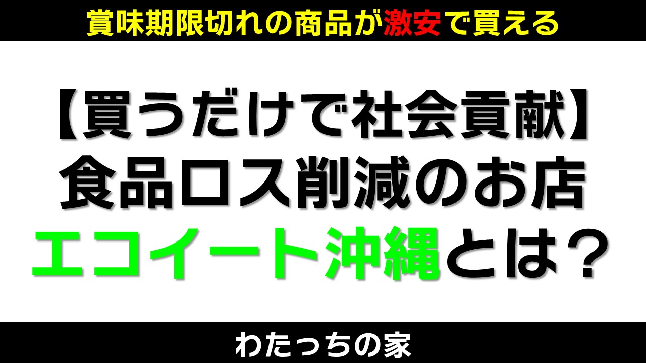 エコイート沖縄メイン画像
