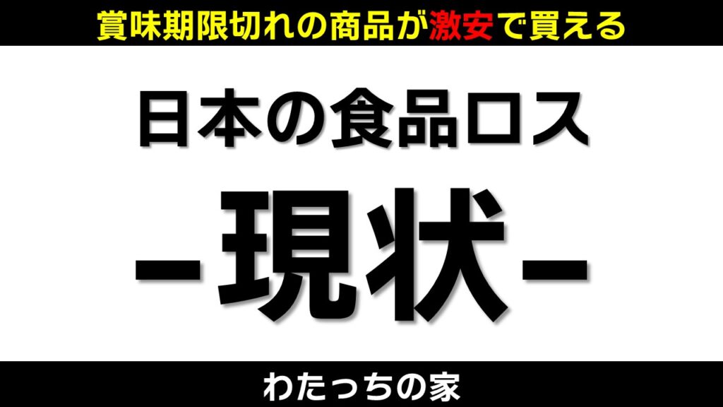 日本の食品ロスの現状